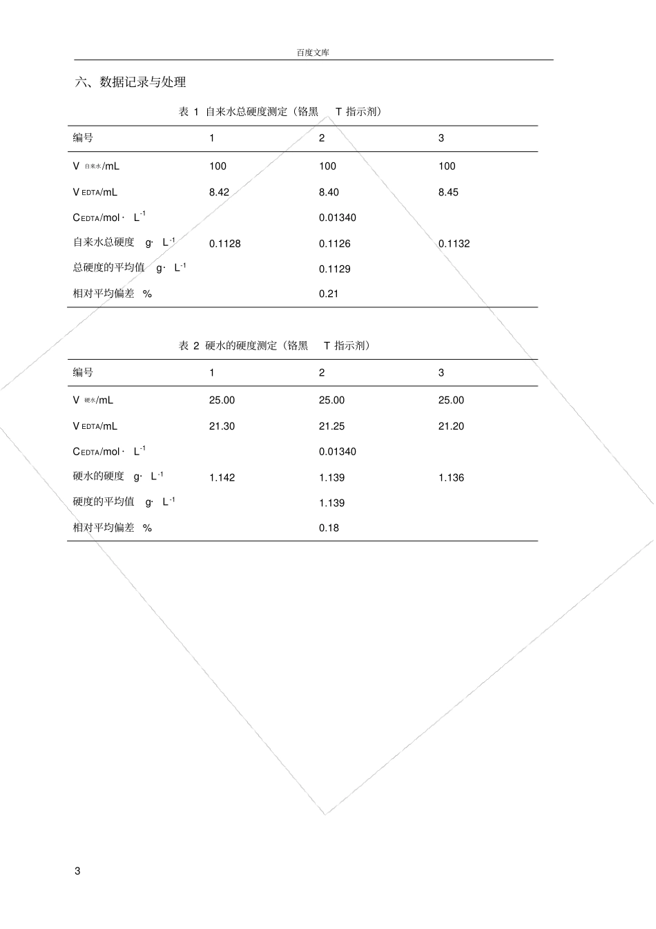 试验7-自来水总硬度的测定_第3页