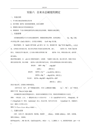 试验7-自来水总硬度的测定