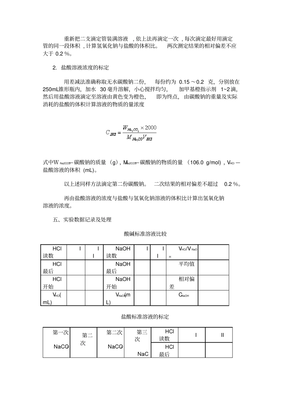 试验8NaOH和HCl标准溶液浓度的标定_第2页