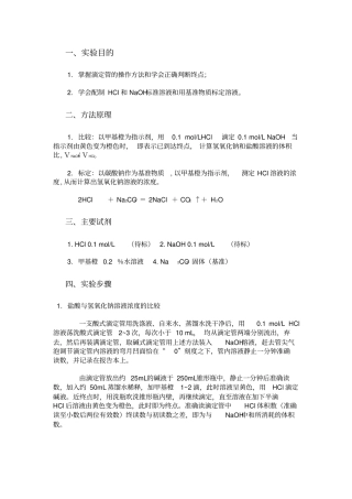 试验8NaOH和HCl标准溶液浓度的标定