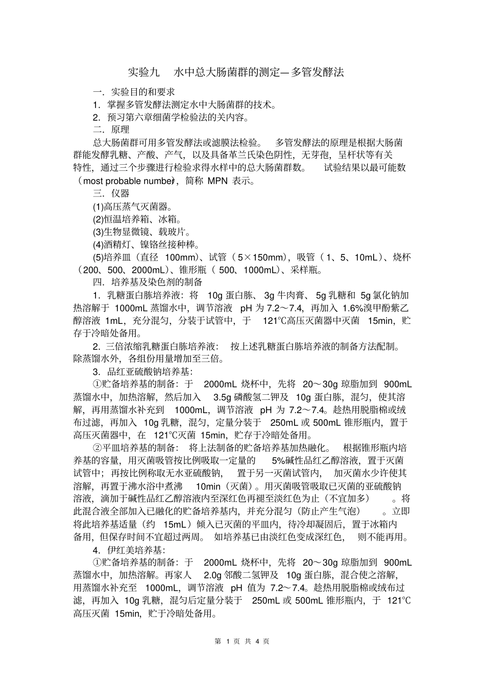 试验9水中总大肠菌群的测定—多管发酵法_第1页