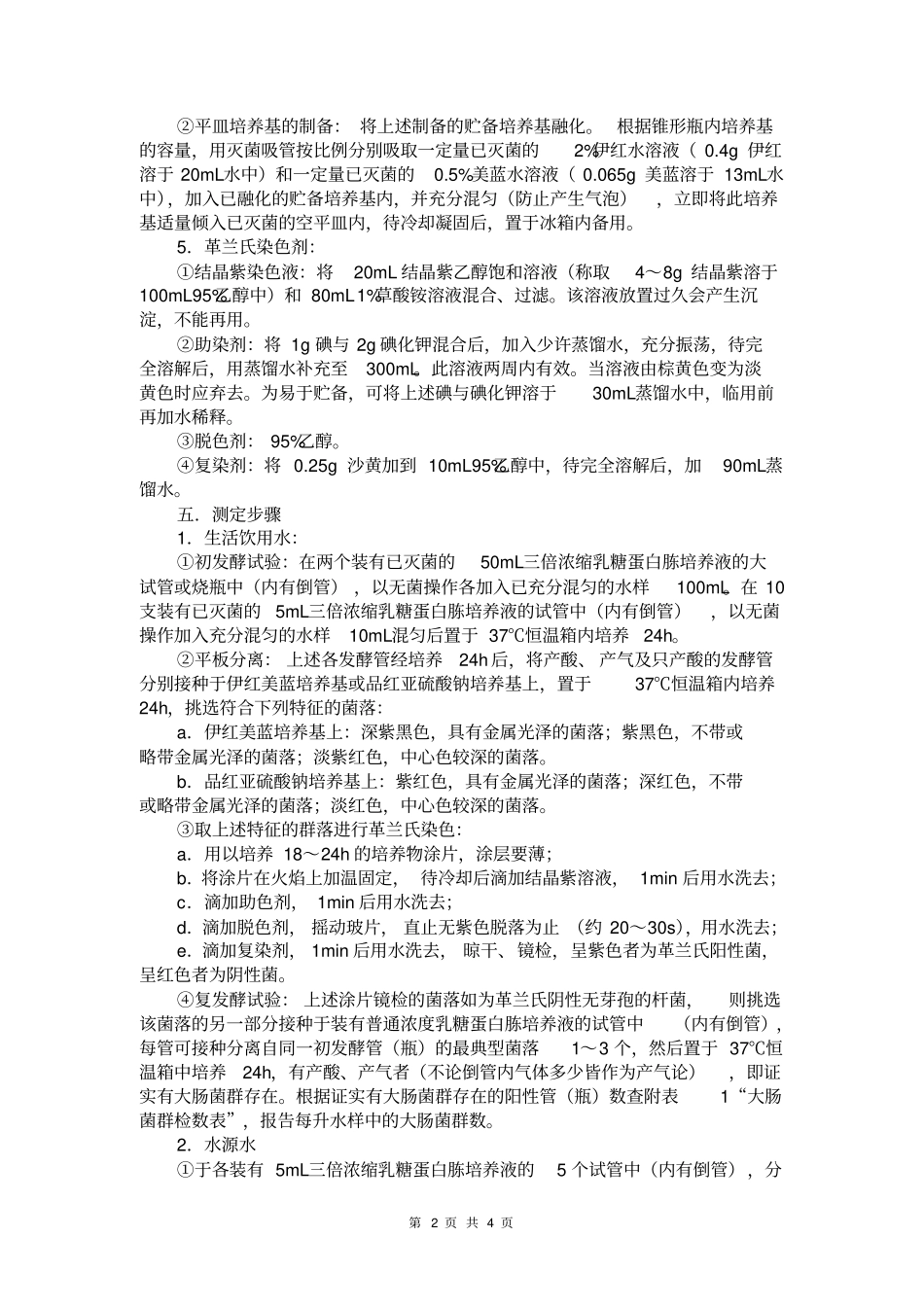 试验9水中总大肠菌群的测定—多管发酵法_第2页