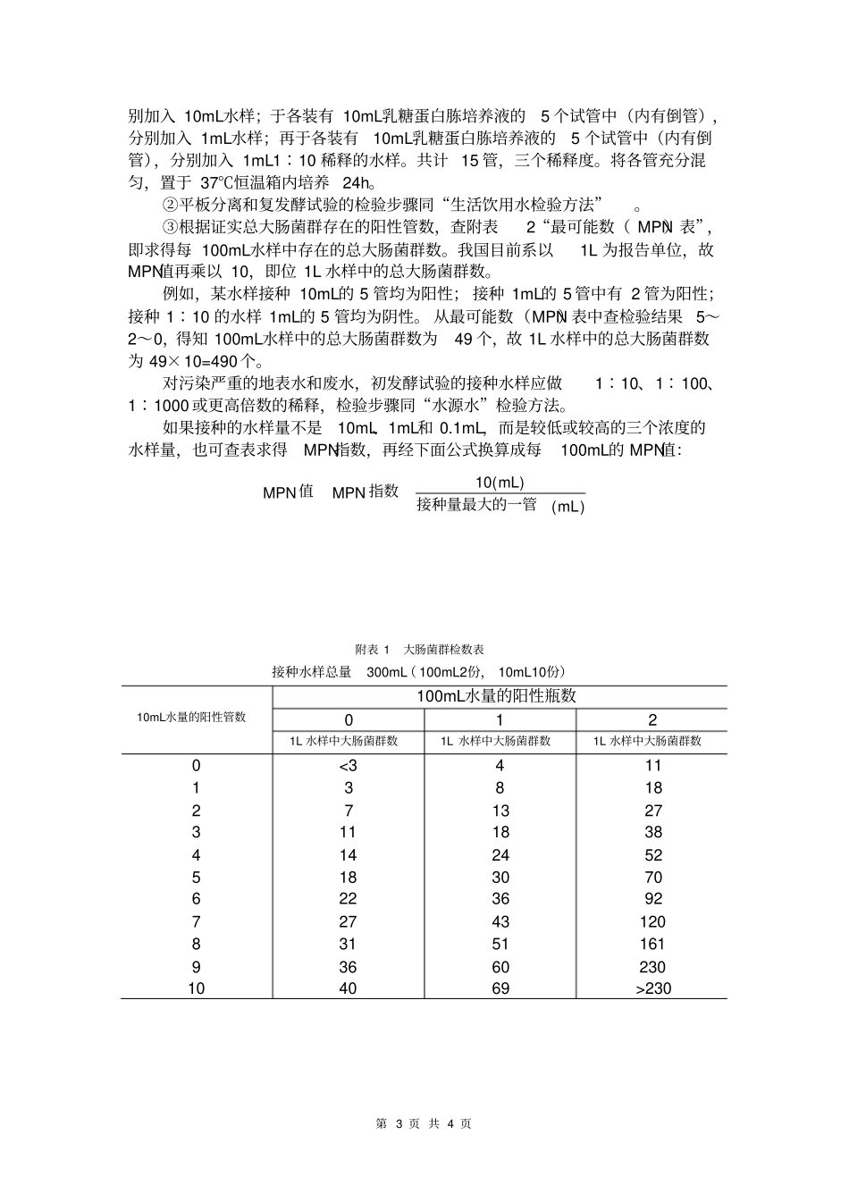 试验9水中总大肠菌群的测定—多管发酵法_第3页