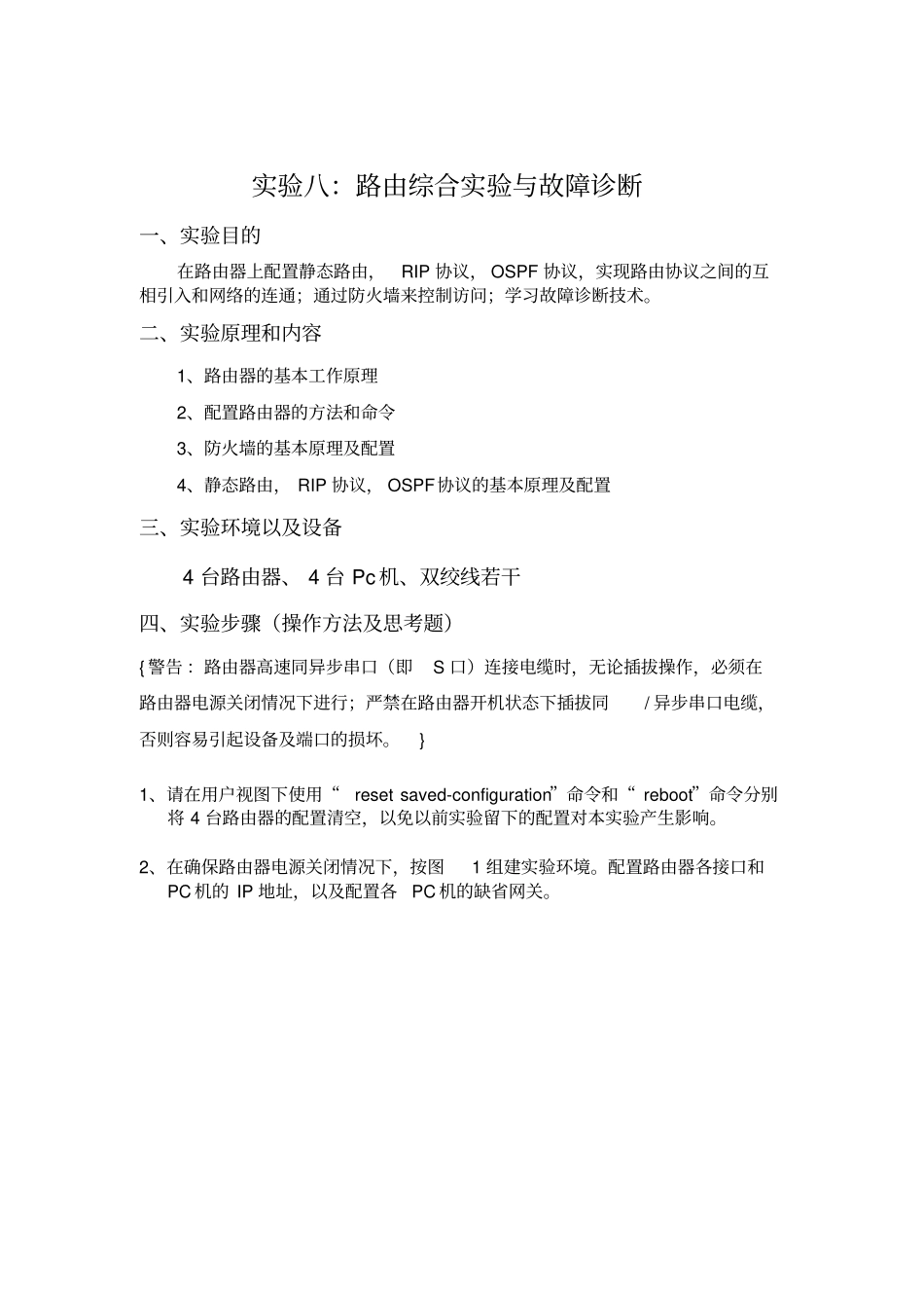 试验8：路由综合试验和故障诊断_第2页