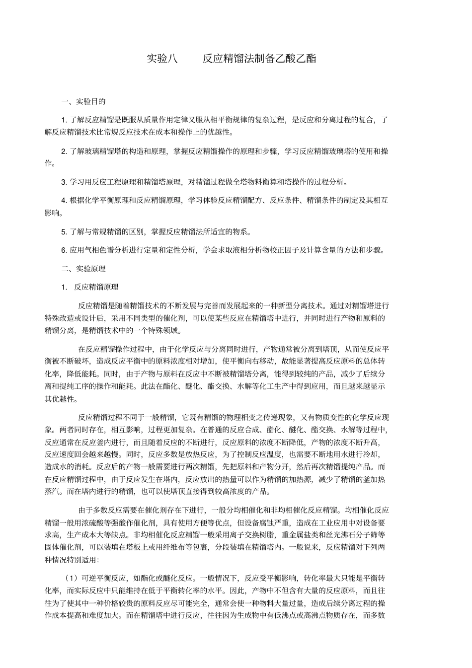 试验8反应精馏法制备乙酸乙酯汇总_第1页