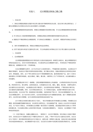 试验8反应精馏法制备乙酸乙酯汇总