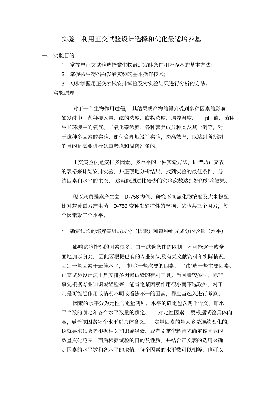 试验=利用正交试验优化最适培养基_第1页