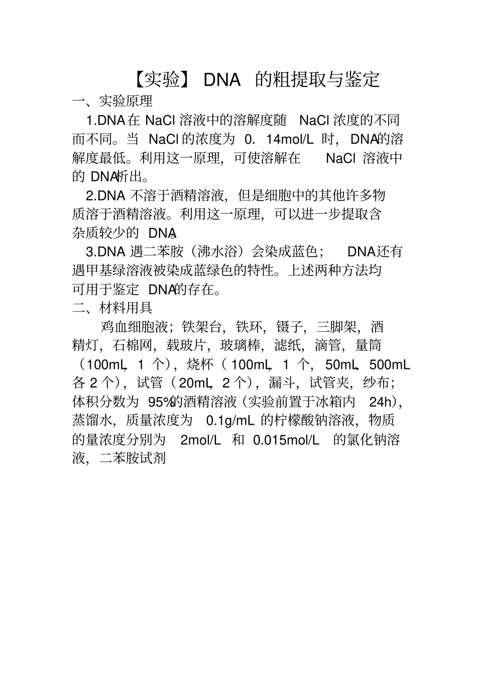 试验DNA的粗提取与鉴定_第1页