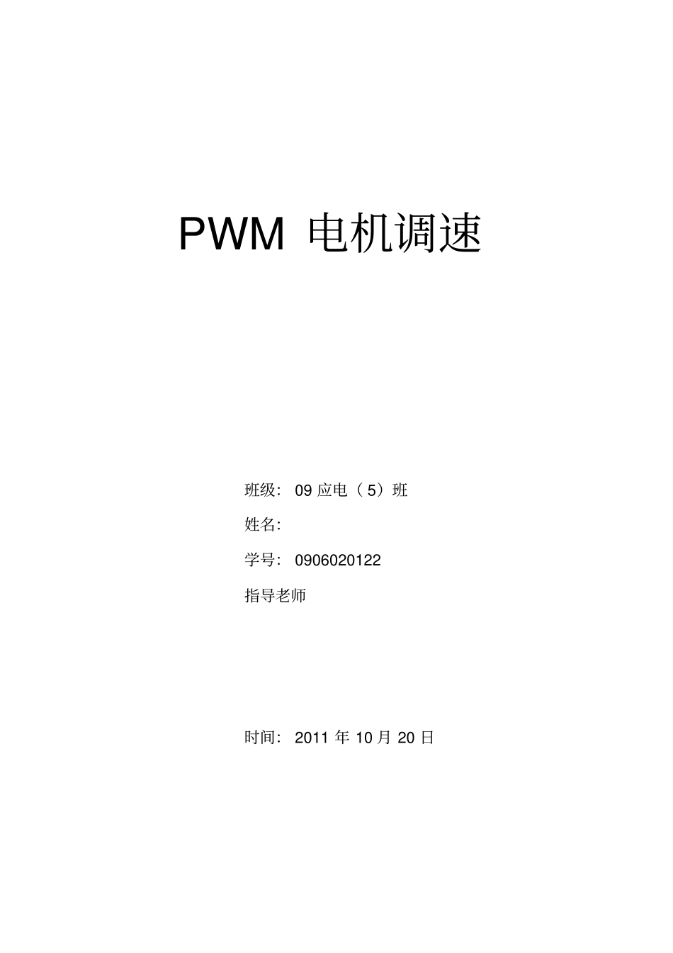 试验PWM电机调速试验报告_第1页