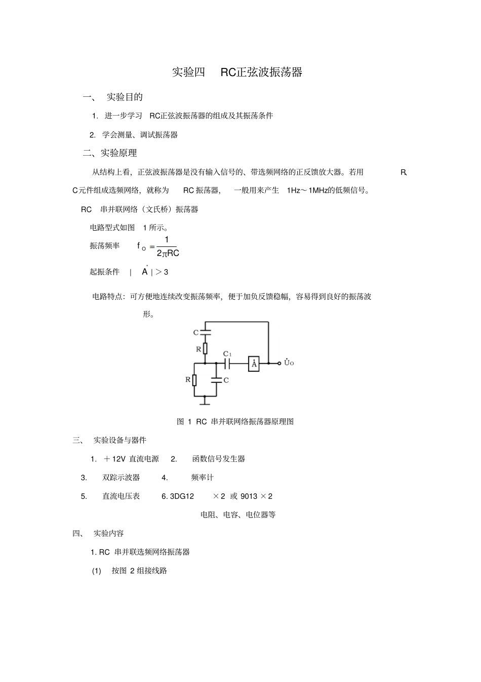试验RC正弦波振荡器_第1页