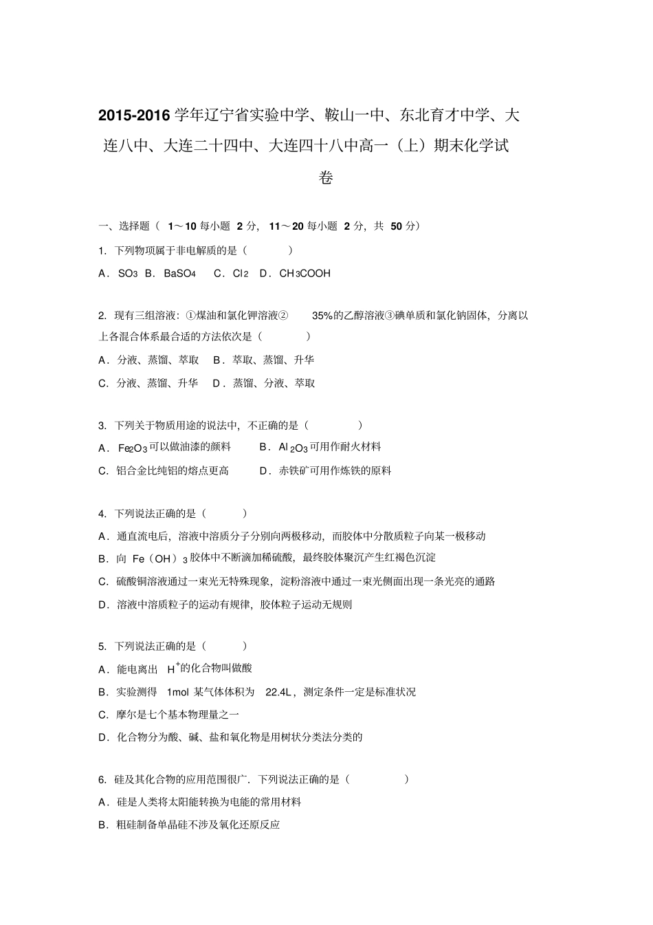 试验、鞍山一中、东北育才、大连八中、大连二十四中2012016学年高一上学期期末化学试卷版含资料_第1页