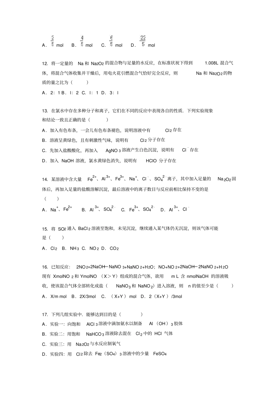 试验、鞍山一中、东北育才、大连八中、大连二十四中2012016学年高一上学期期末化学试卷版含资料_第3页