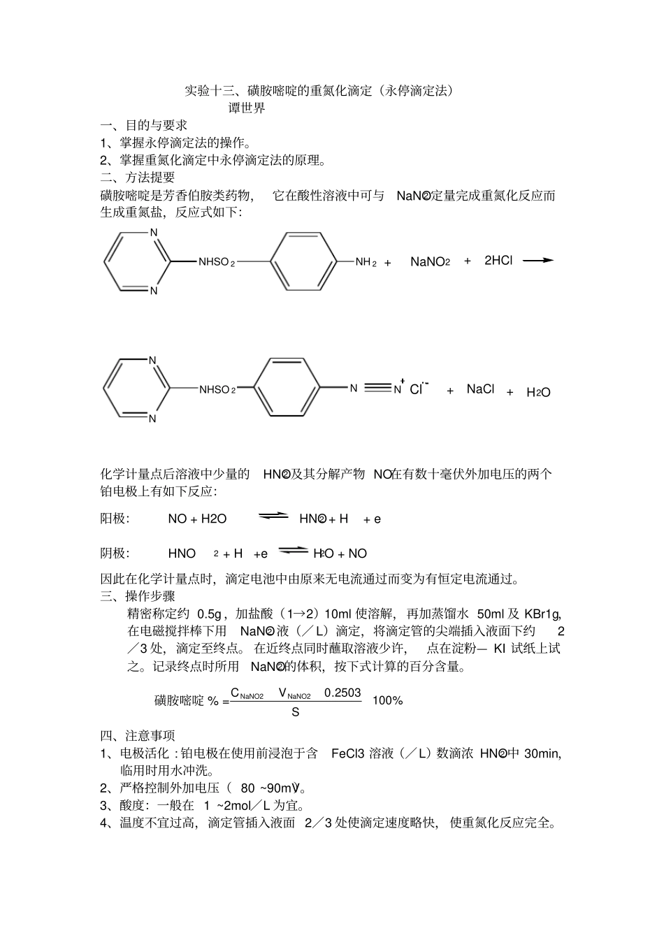 试验、磺胺嘧啶的重氮化滴定_第1页