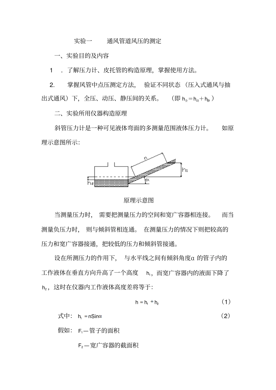 试验一--通风管道风压的测定汇总_第1页