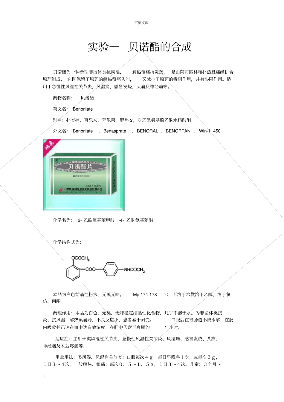 试验一-贝诺酯的合成_第1页