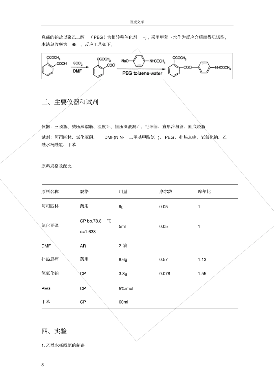 试验一-贝诺酯的合成_第3页