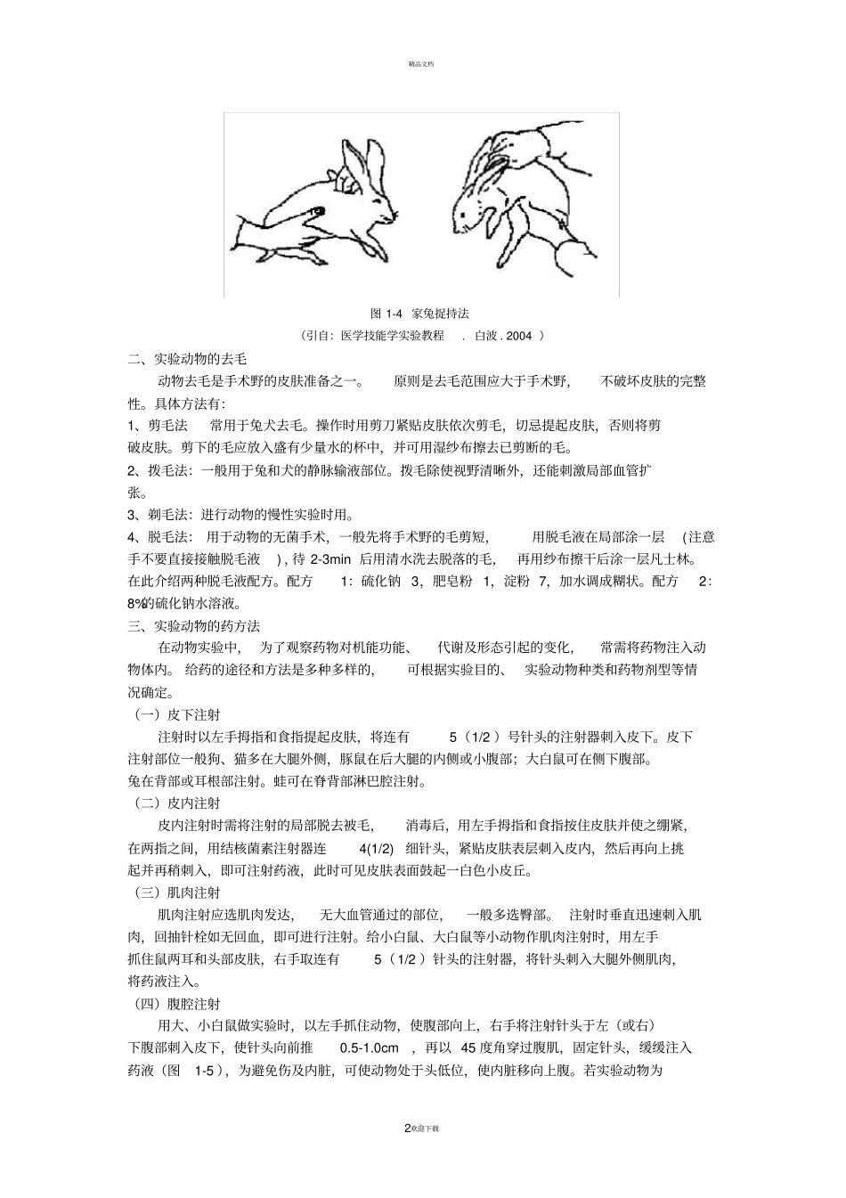 试验一-试验动物给药途径和方法_第2页