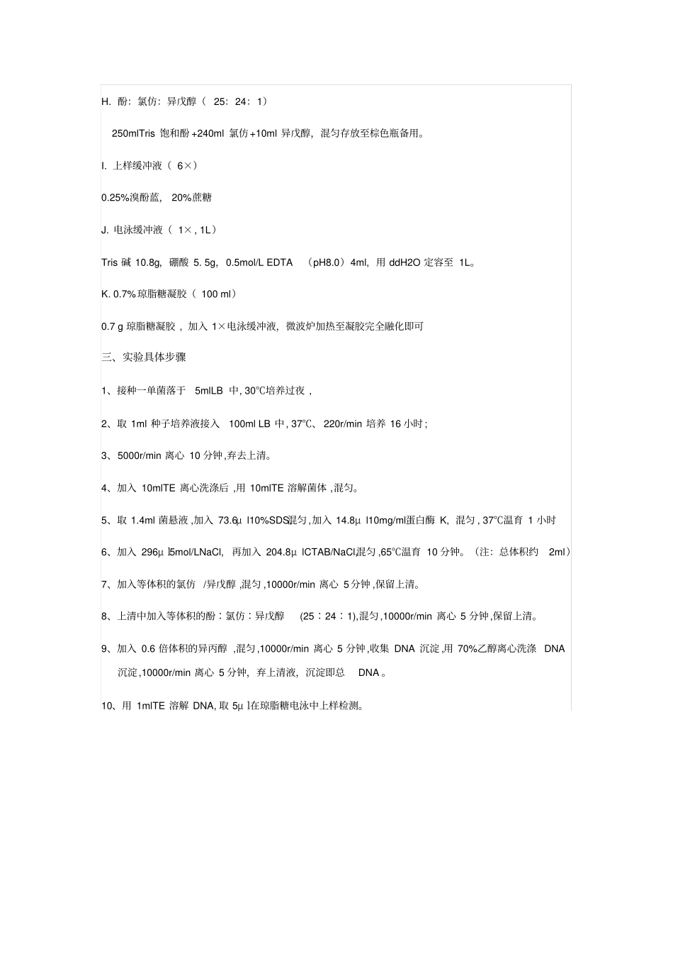试验一CTABNaCl法细菌基因组DNA提取_第2页