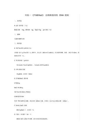 试验一CTABNaCl法细菌基因组DNA提取