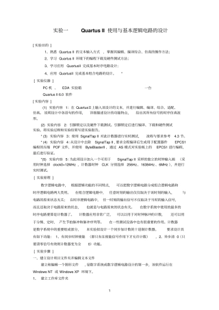 试验一QuartusII使用与基本逻辑电路的设计