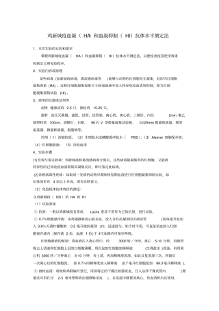 试验一_鸡新城疫血凝HA和血凝抑制HI抗体水平测定法讲解