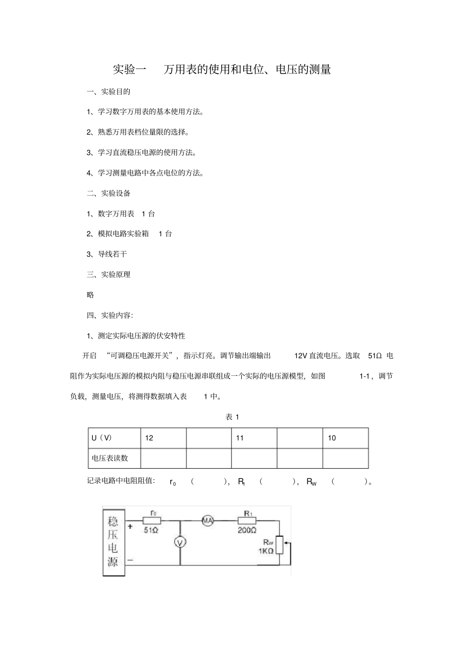 试验一万用表的使用和电位、电压的测量_第1页