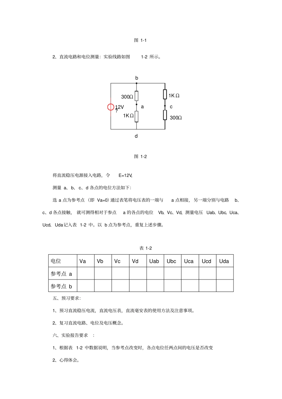 试验一万用表的使用和电位、电压的测量_第2页