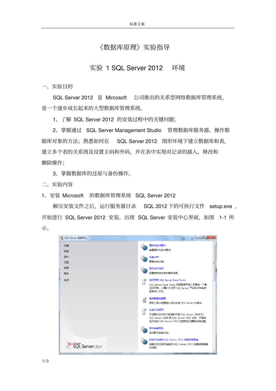 试验一SQLServer2012环境_第1页