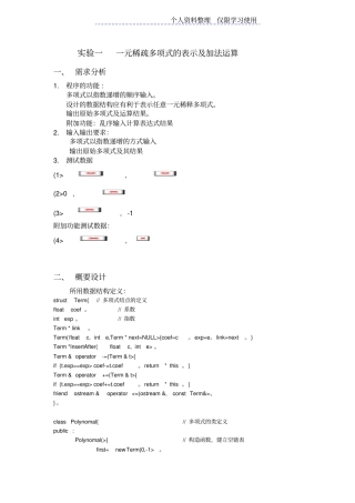 试验一一元稀疏多项式表示及加法运算
