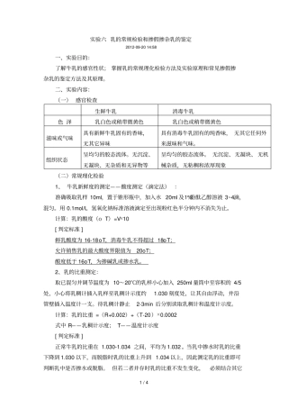 试验一乳的常规检验和掺假掺杂乳的鉴定