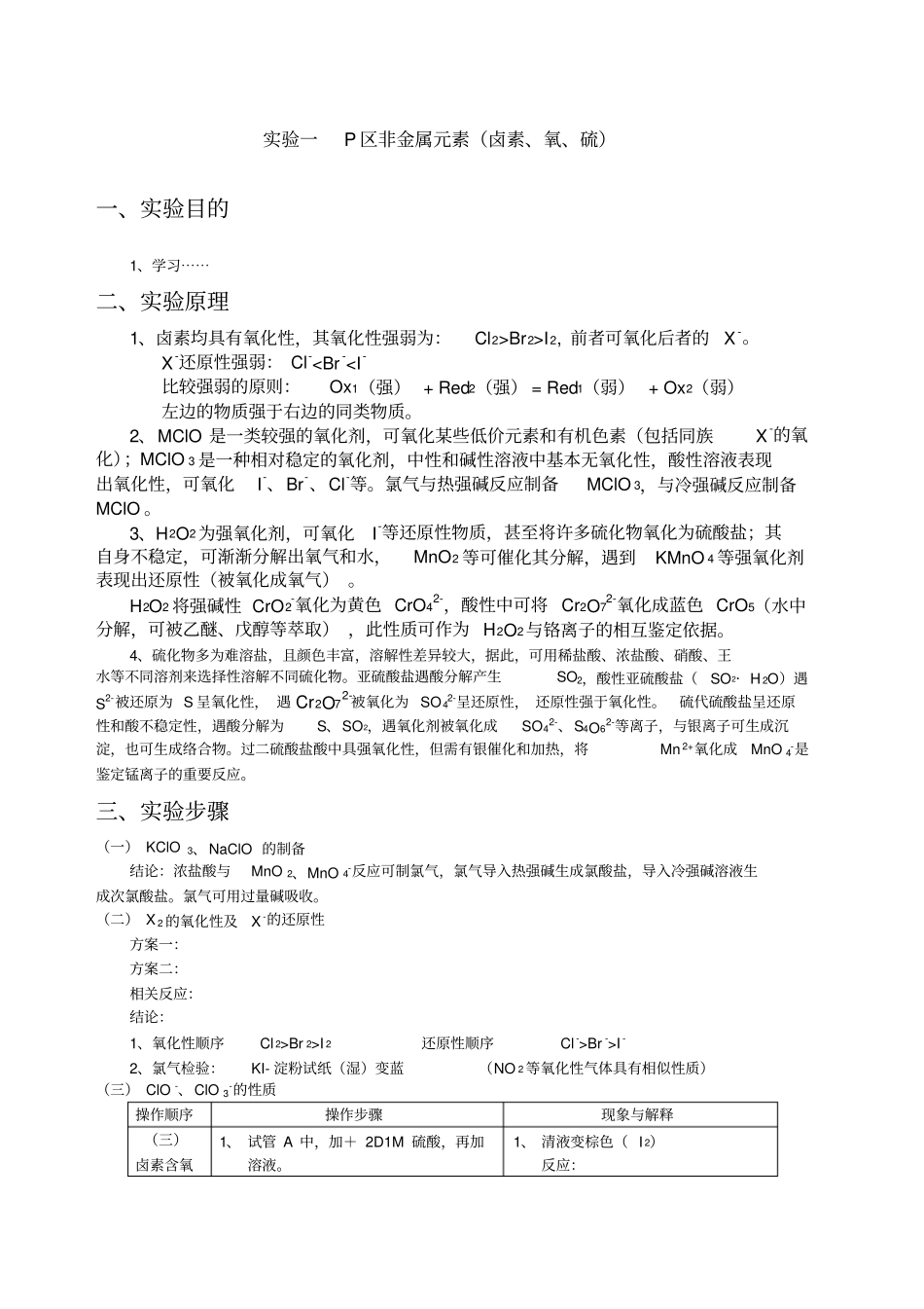 试验一元素试验报P区非金属试验报告_第1页