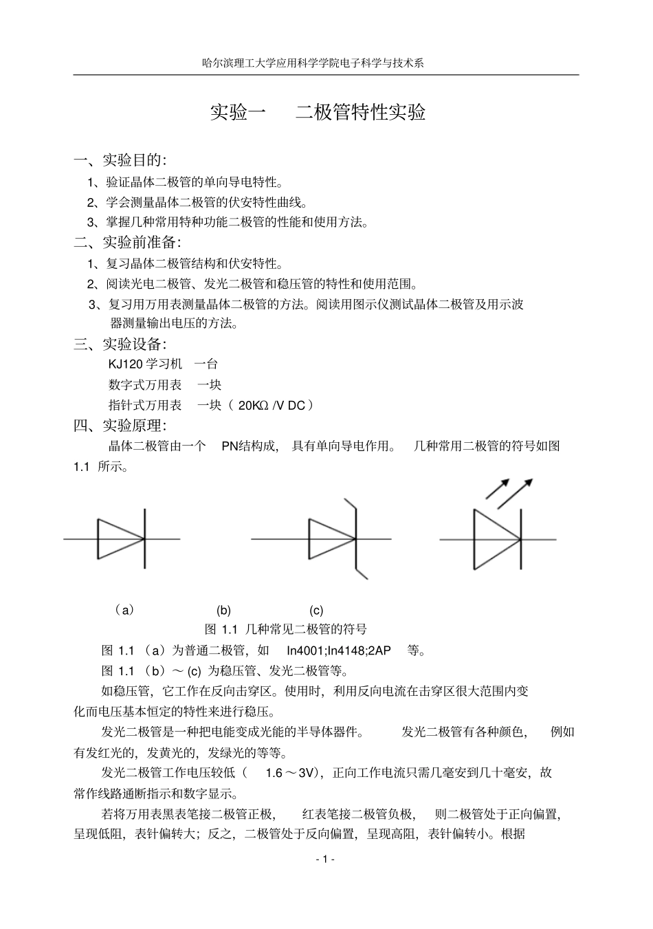 试验一二极管特性试验_第1页