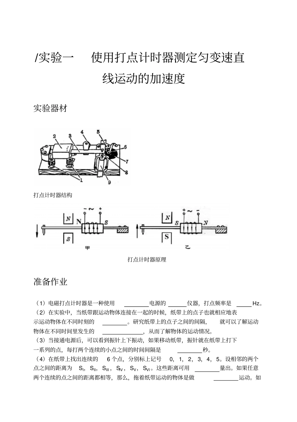 试验一使用打点计时器测定匀变速直线运动的加速度_第1页