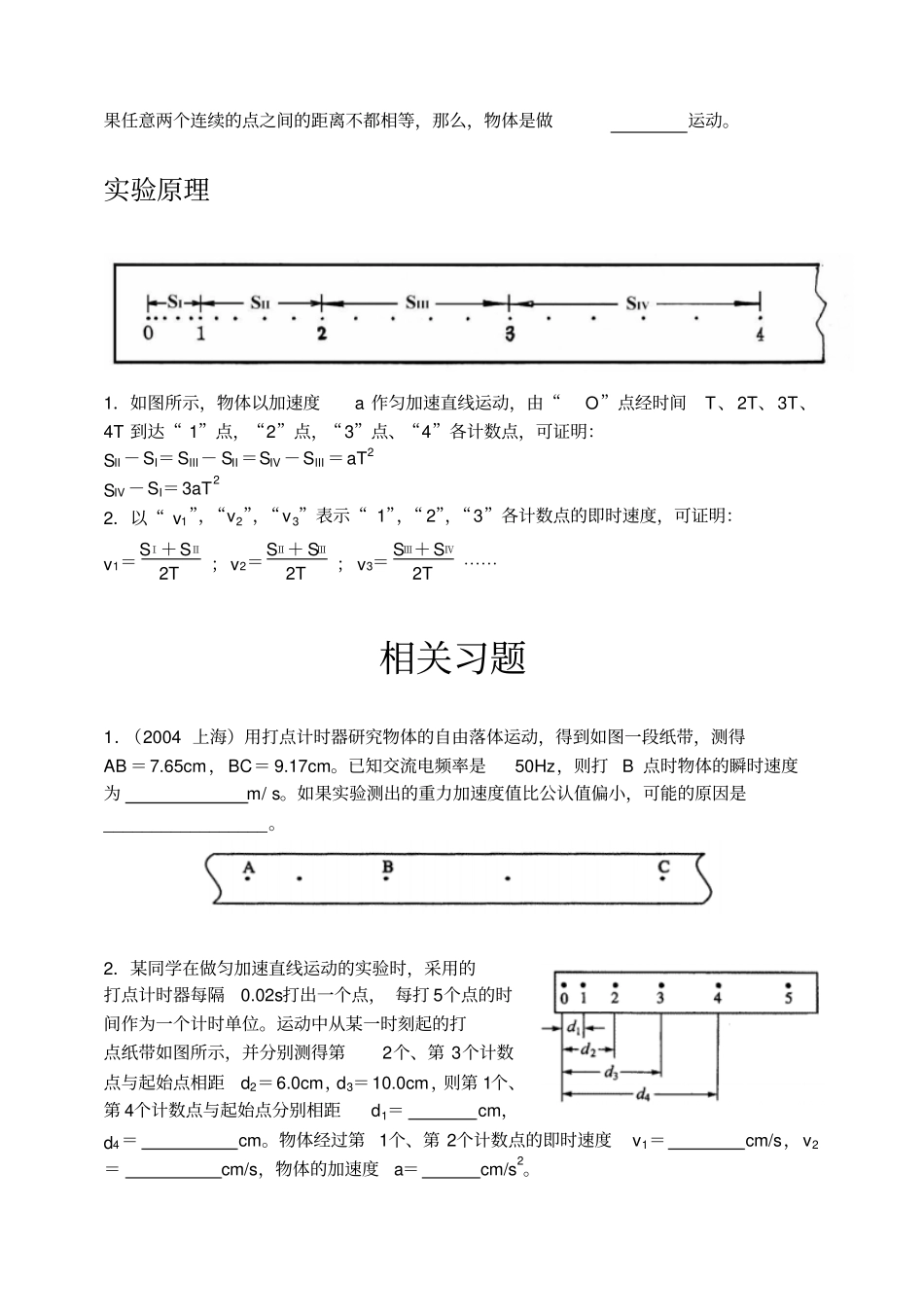试验一使用打点计时器测定匀变速直线运动的加速度_第2页