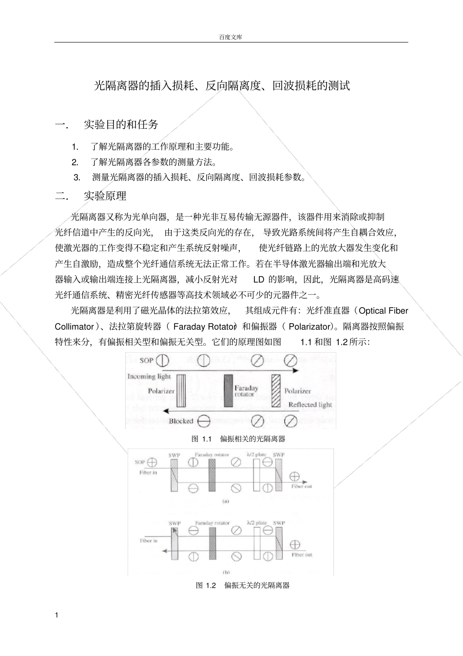 试验一光隔离器的插入损耗、反向隔离度、回波损耗的测试_第1页