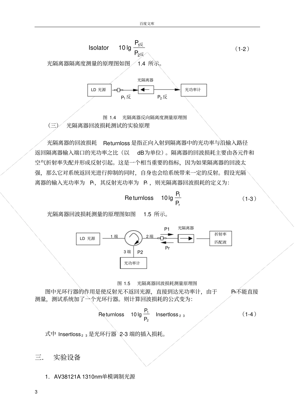 试验一光隔离器的插入损耗、反向隔离度、回波损耗的测试_第3页
