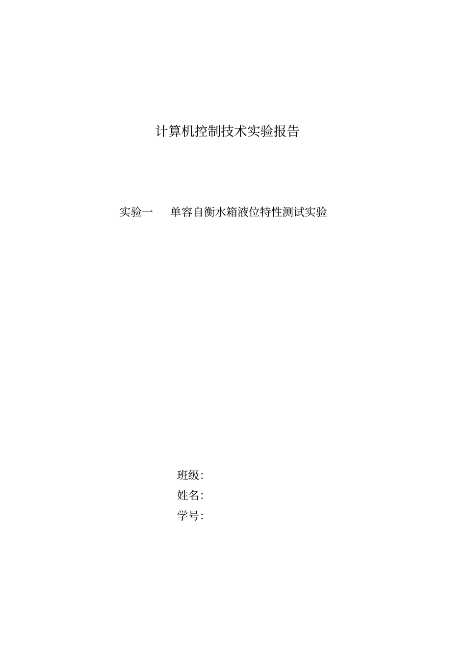 试验一单容自衡水箱液位特性测试试验_第1页