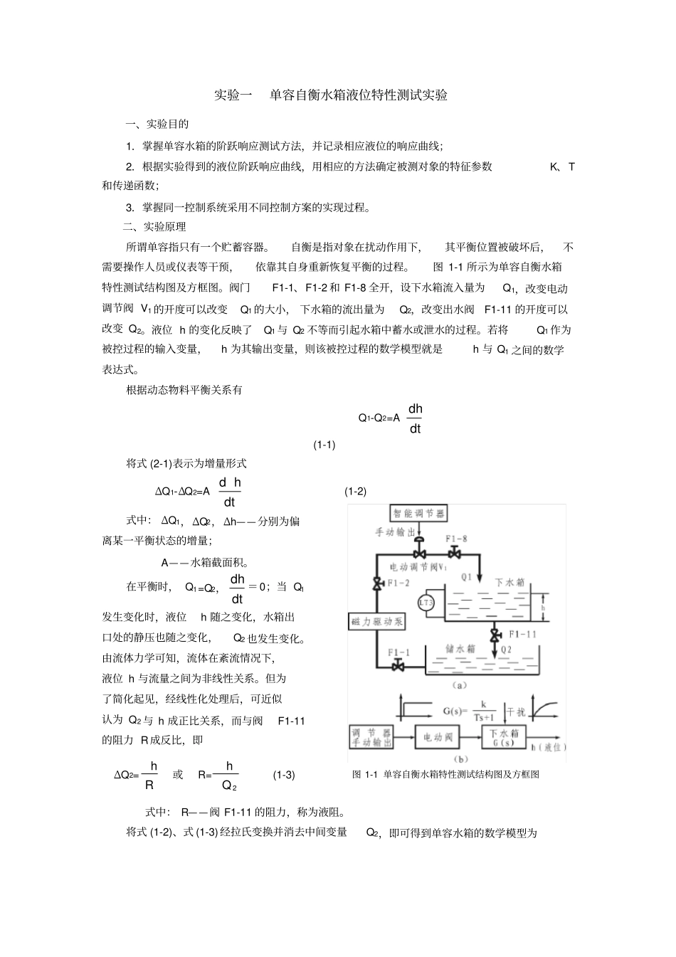 试验一单容自衡水箱液位特性测试试验_第2页
