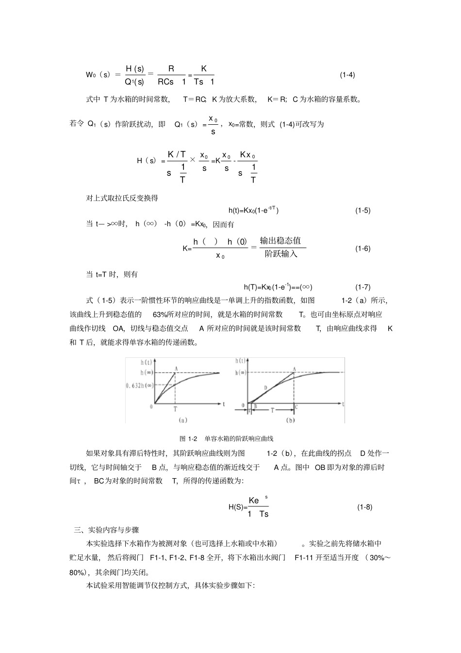 试验一单容自衡水箱液位特性测试试验_第3页