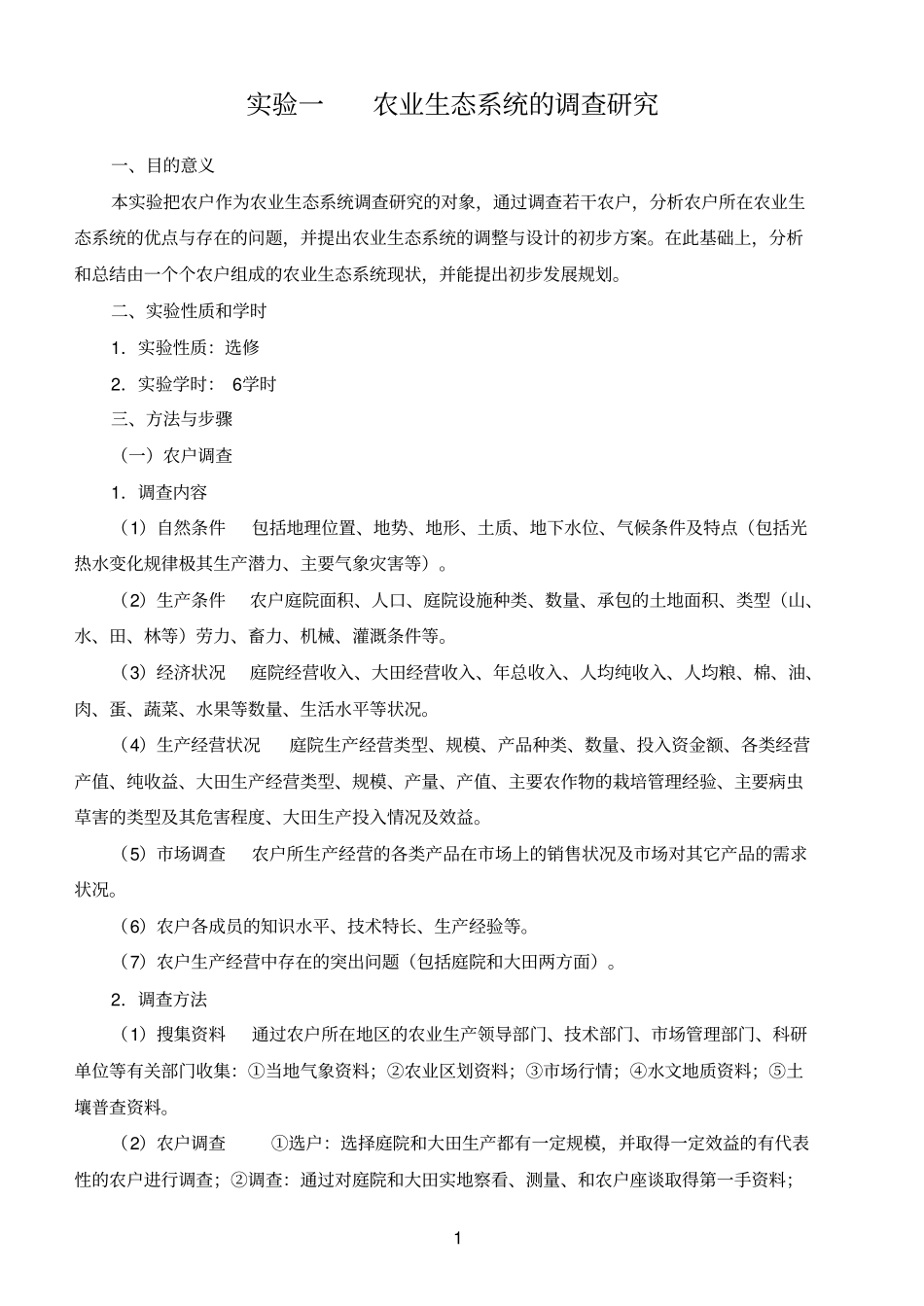 试验一农业生态系统的调查研究_第1页