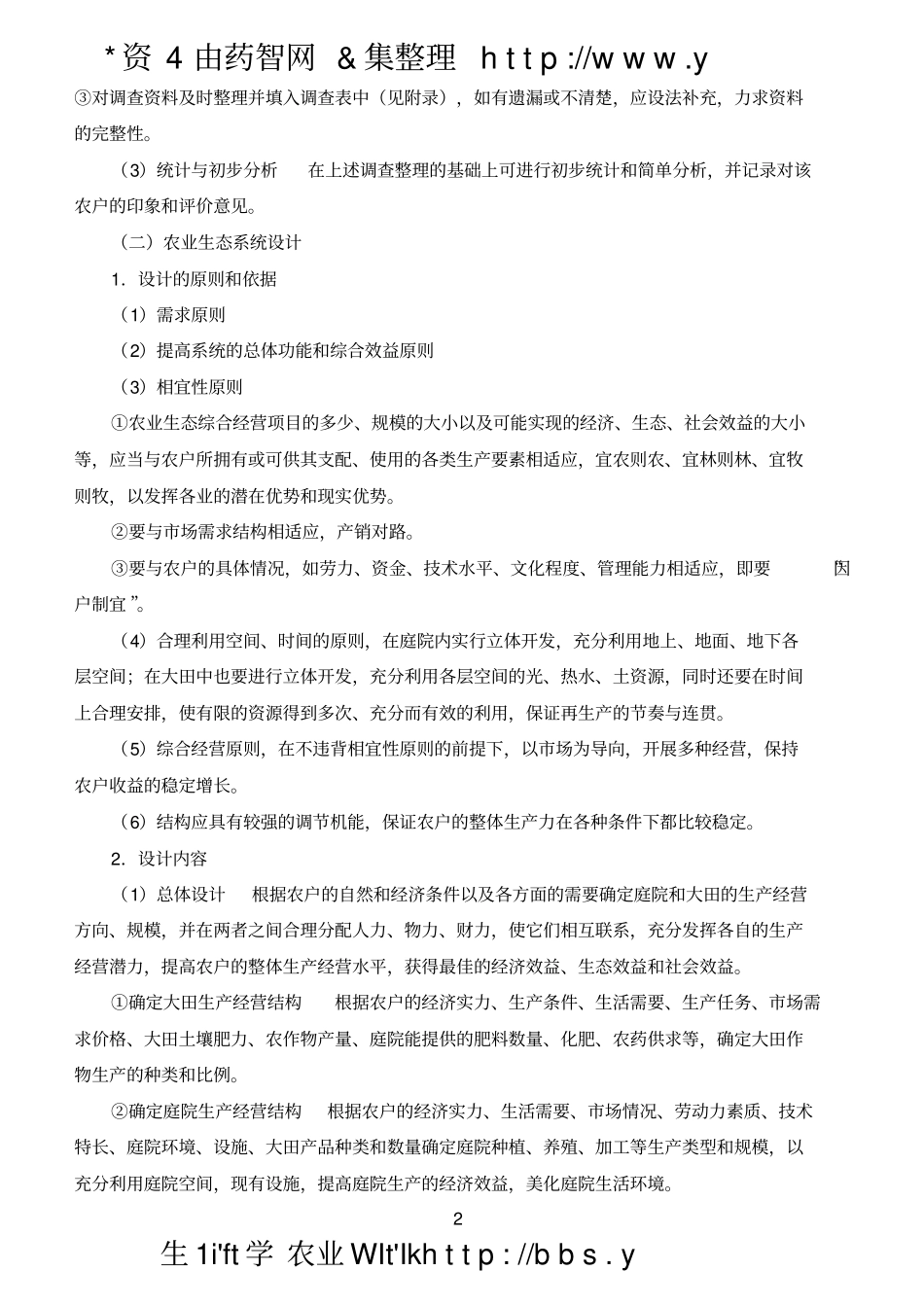 试验一农业生态系统的调查研究_第2页