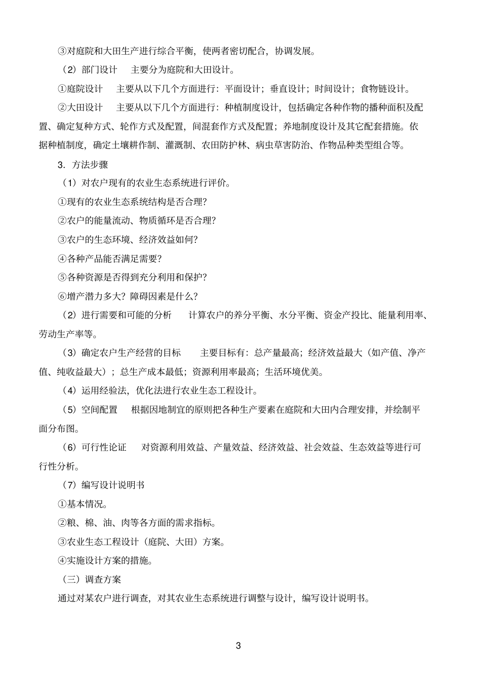 试验一农业生态系统的调查研究_第3页