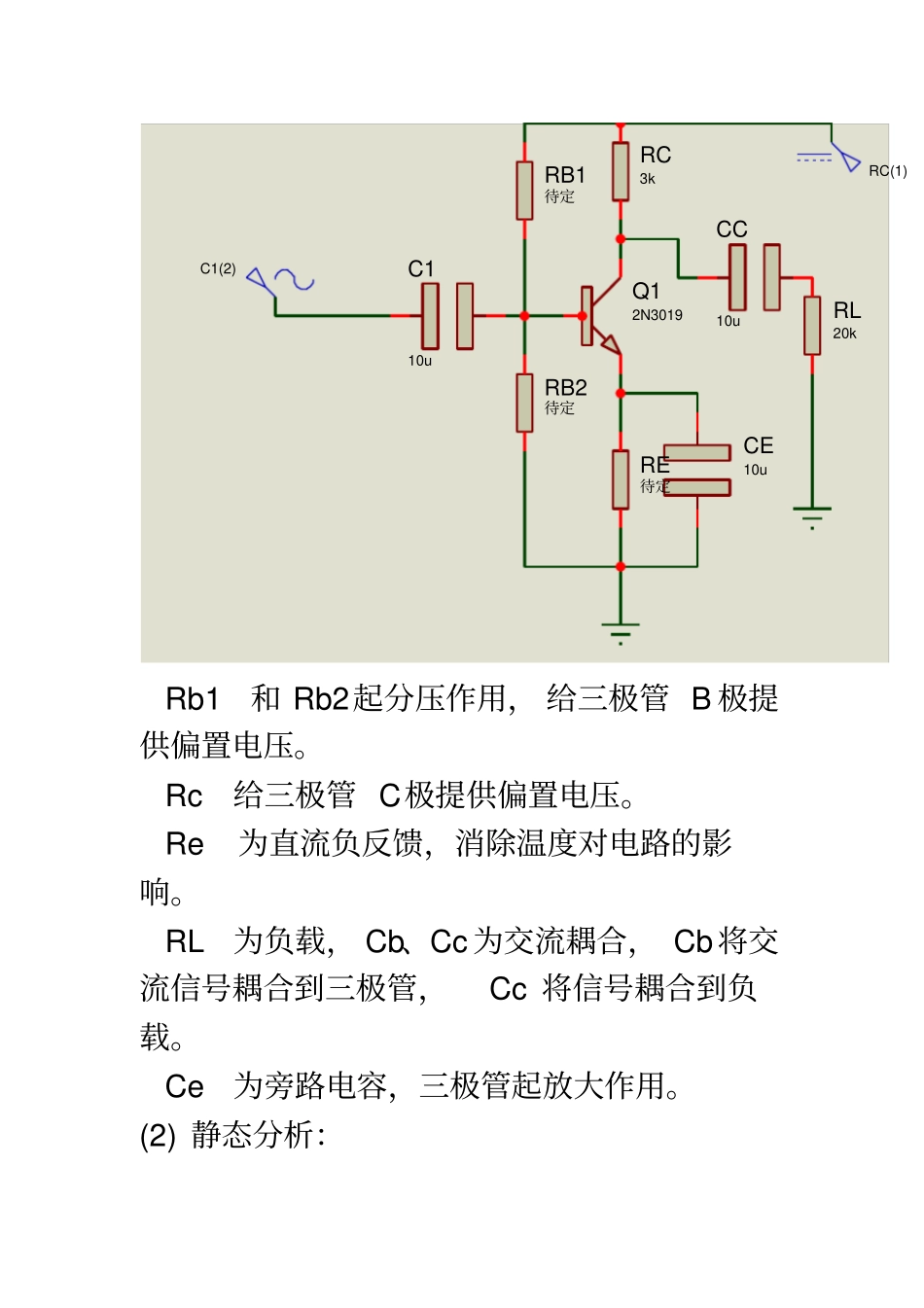 试验一单管共射极放大电路的设计_第3页