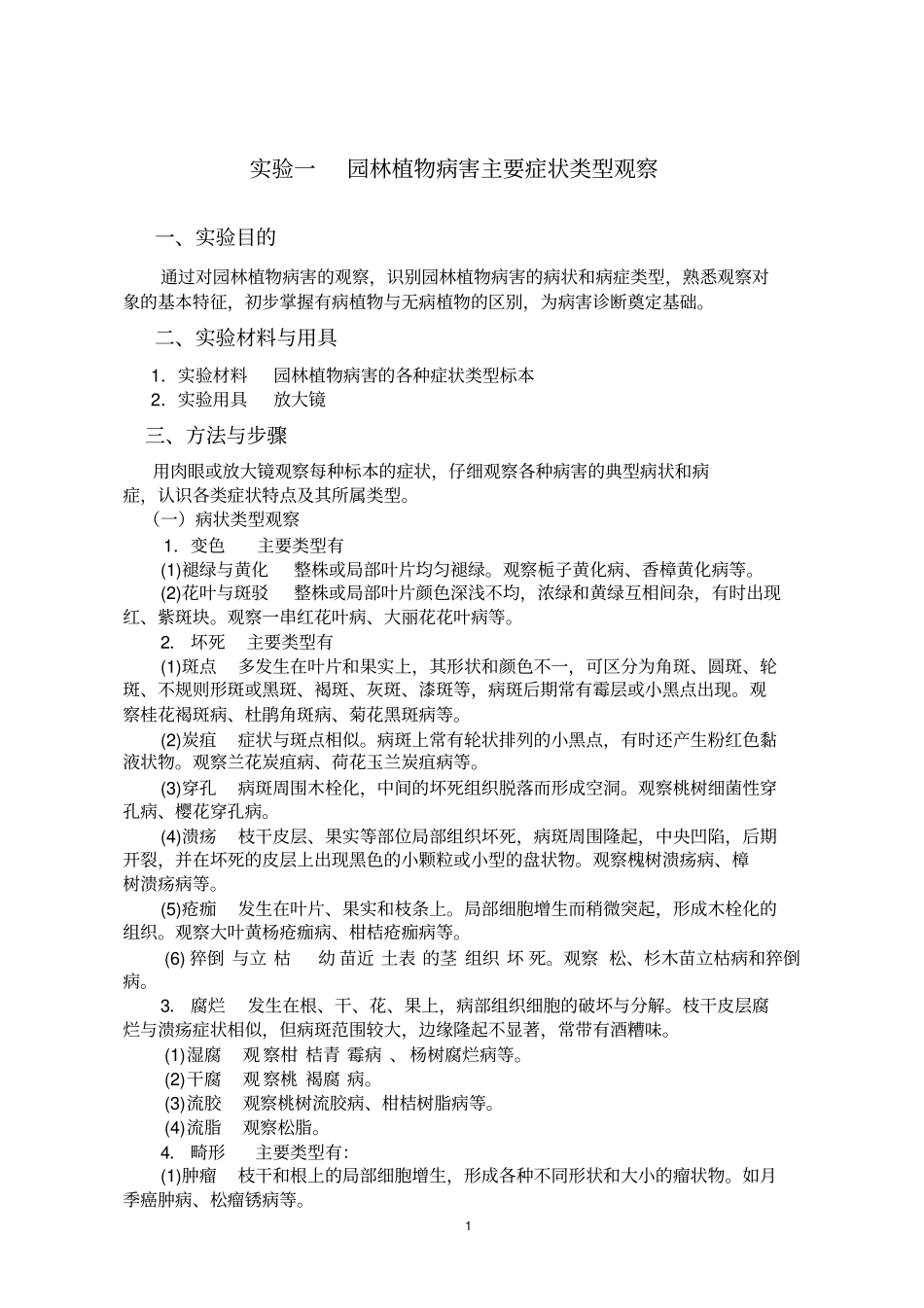 试验一园林植物病害主要症状类型观察_第1页