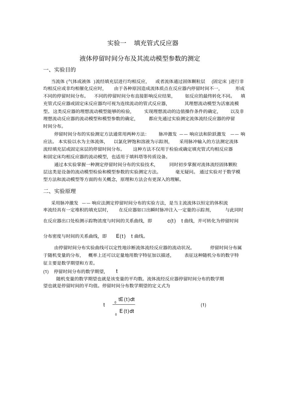 试验一填充管式反应器液体停留时间分布及其流动模型参数的测定_第1页