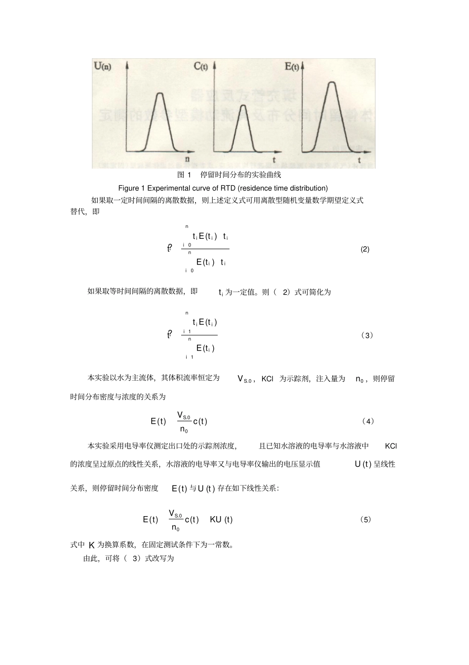 试验一填充管式反应器液体停留时间分布及其流动模型参数的测定_第2页