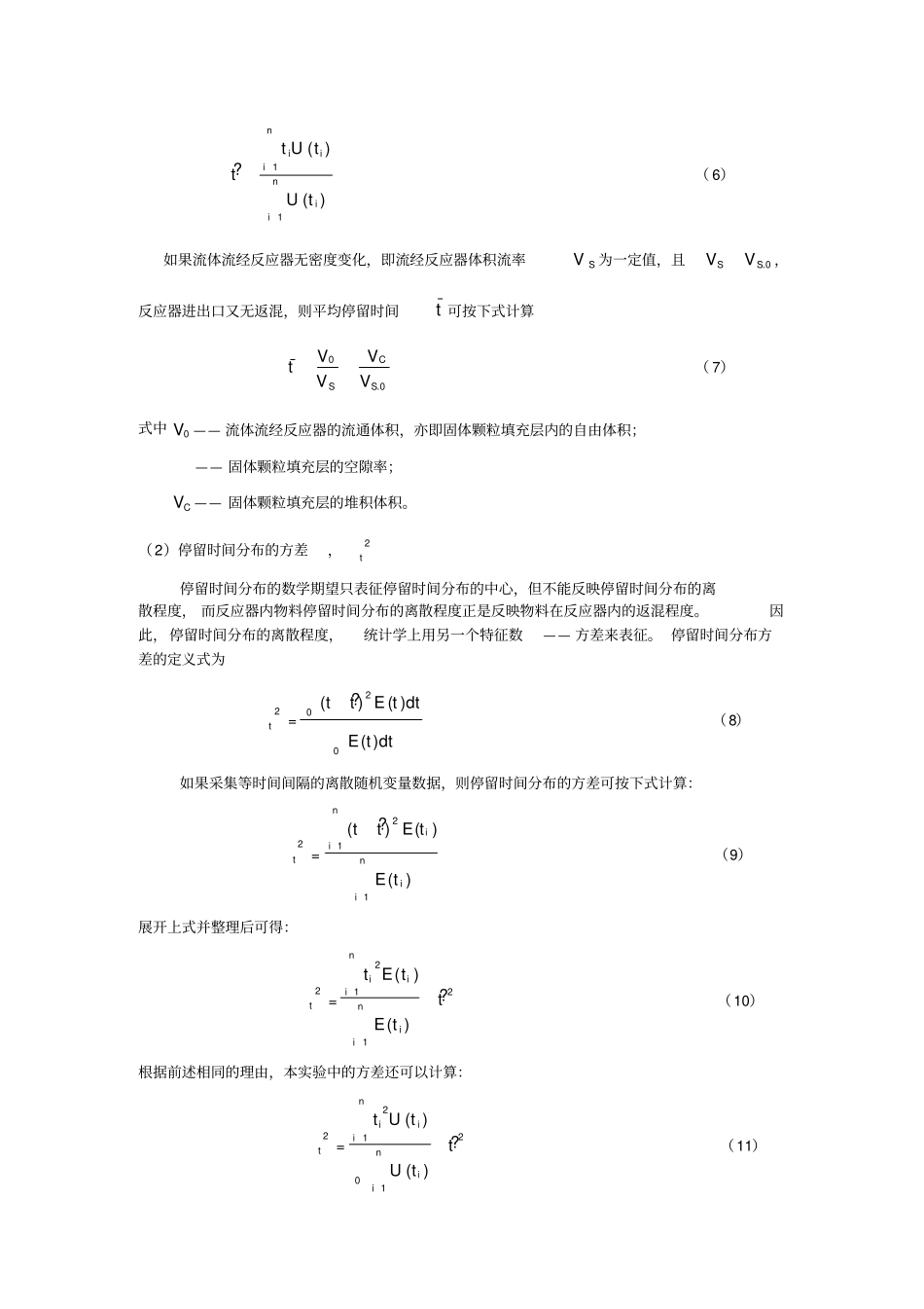 试验一填充管式反应器液体停留时间分布及其流动模型参数的测定_第3页