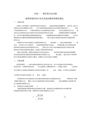 试验一填充管式反应器液体停留时间分布及其流动模型参数的测定