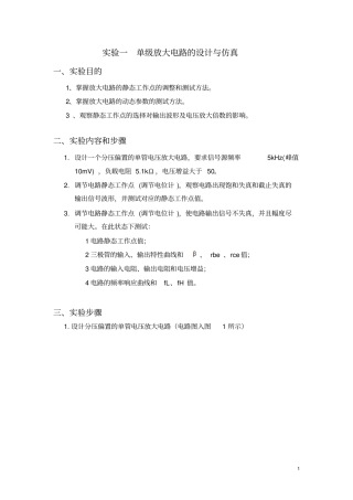 试验一单级放大电路的设计和仿真