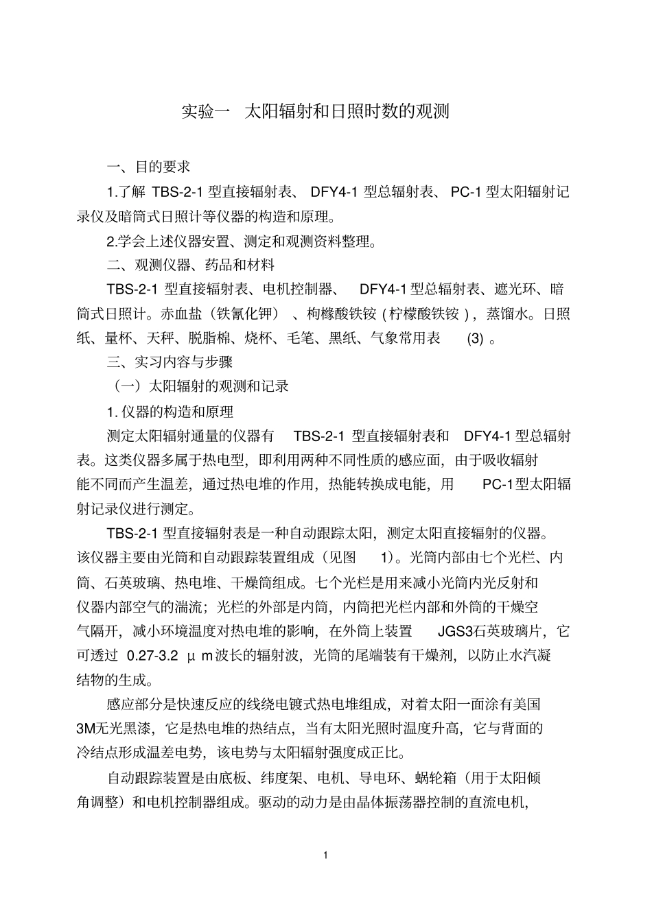试验一太阳辐射和日照时数的观测分析_第1页
